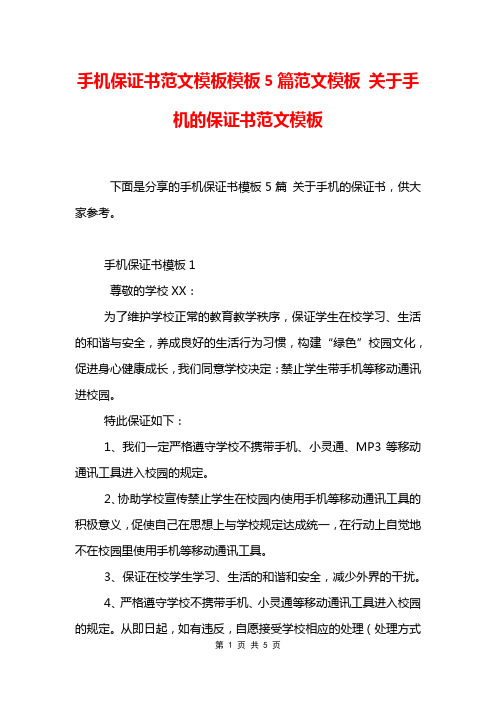 手机保证书范文模板模板5篇范文模板 关于手机的保证书范文模板