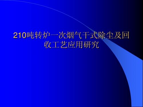 210吨转炉一次烟气干式