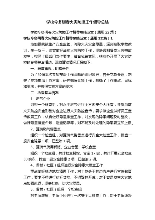 学校今冬明春火灾防控工作督导总结