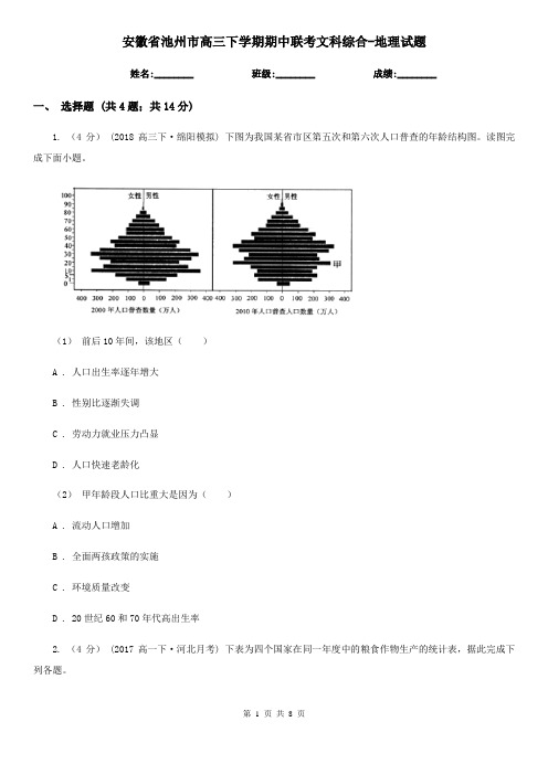 安徽省池州市高三下学期期中联考文科综合-地理试题