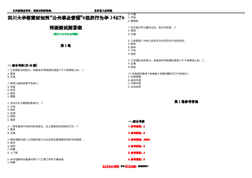 四川大学智慧树知到“公共事业管理”《组织行为学1467》网课测试题答案卷1