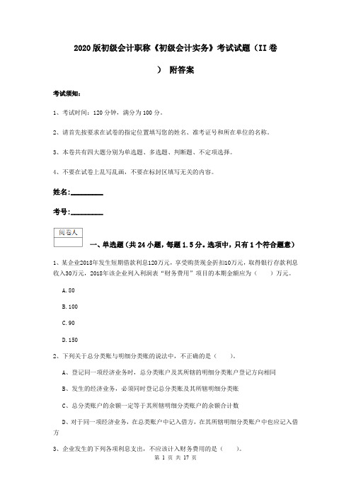 2020版初级会计职称《初级会计实务》考试试题(II卷) 附答案