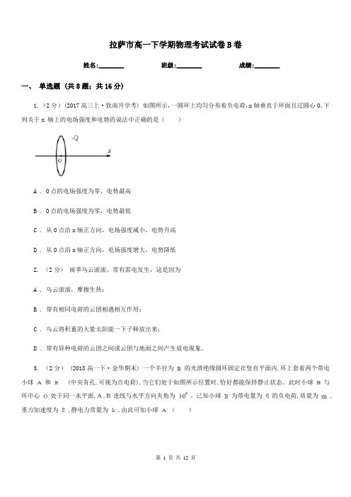 拉萨市高一下学期物理考试试卷B卷