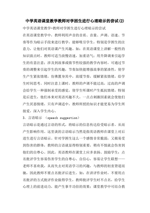 中学英语课堂教学教师对学困生进行心理暗示的尝试2