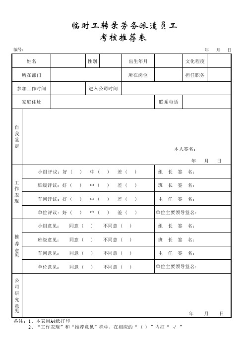 员工转录推荐表(临转派、派转合)