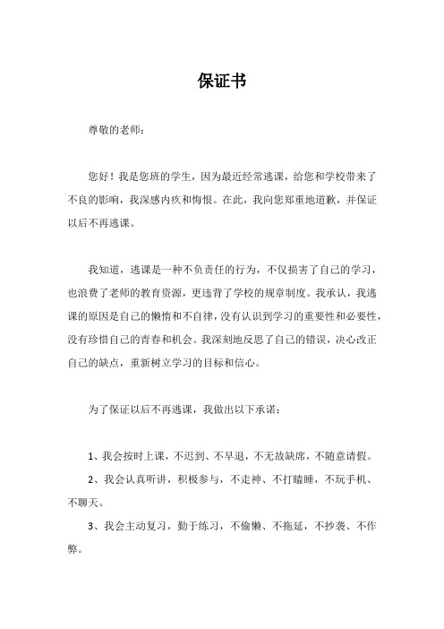 保证书以后不逃课100字