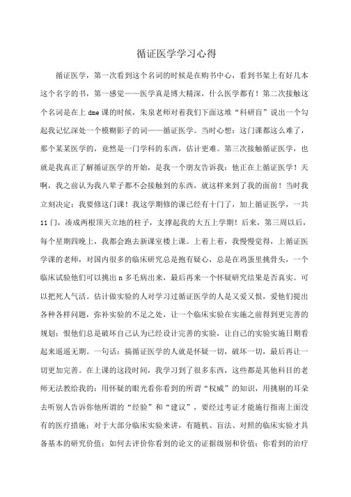 循证医学学习心得