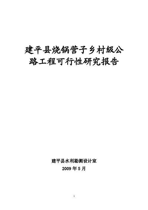 【最新公文】烧锅营子乡级公路工程设计可研报告（1）