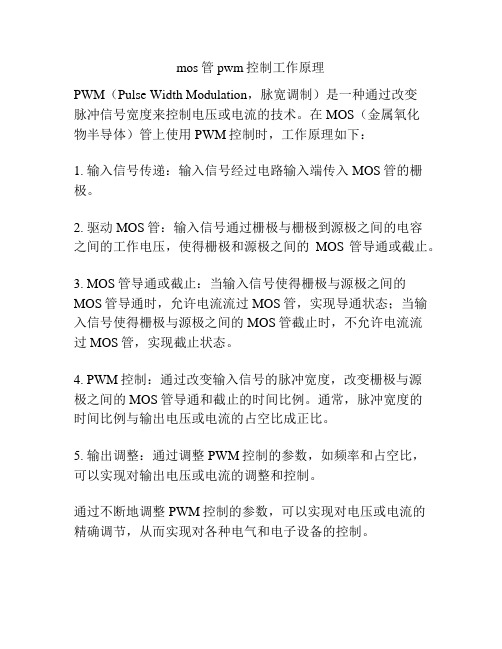 mos管pwm控制工作原理