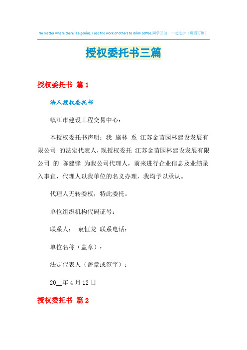 2021年授权委托书三篇