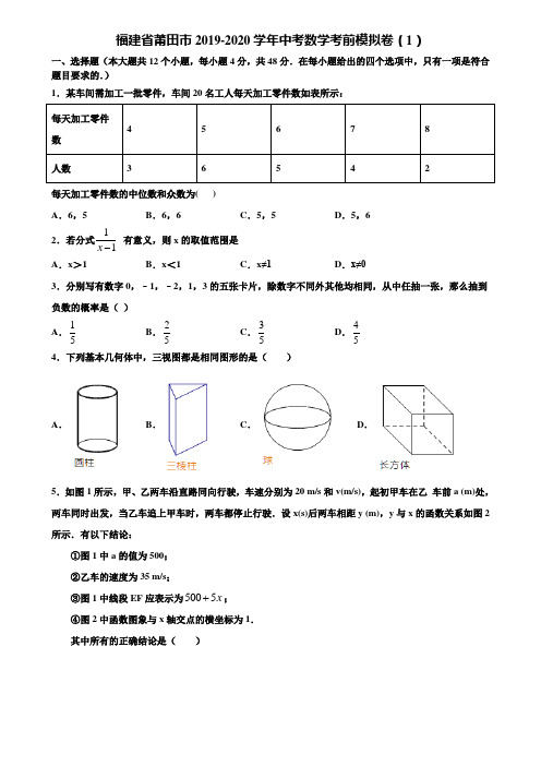 福建省莆田市2019-2020学年中考数学考前模拟卷(1)含解析