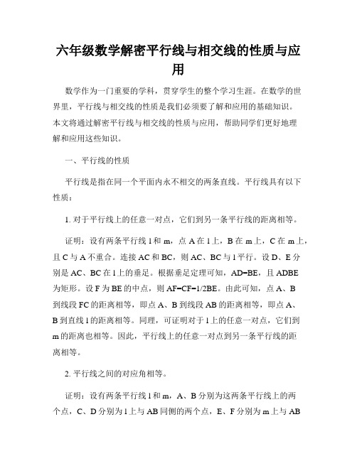 六年级数学解密平行线与相交线的性质与应用