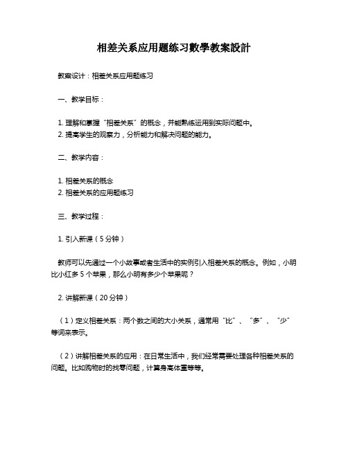 相差关系应用题练习数学教案设计   