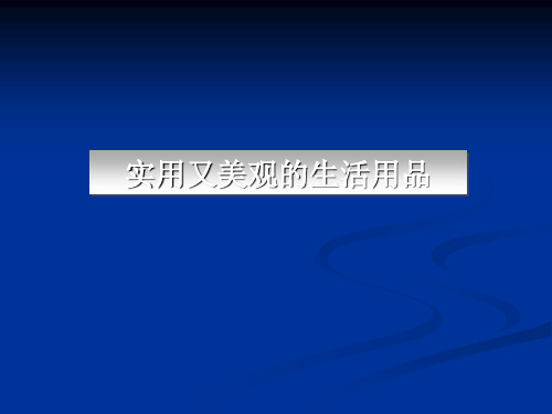 2019秋人教版美术七年级上册第五单元《实用又美观的生活用品》ppt课件1