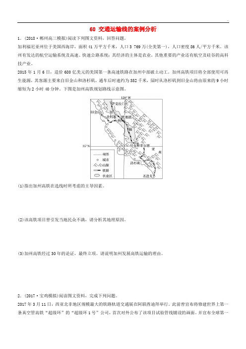 2020版高考地理一轮复习 专题七 交通与人地关系 高频考点60 交通运输线的案例分析练习