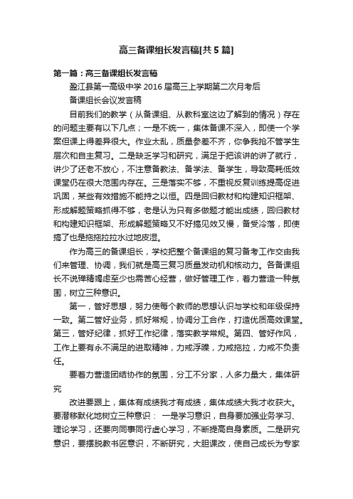 高三备课组长发言稿[共5篇]