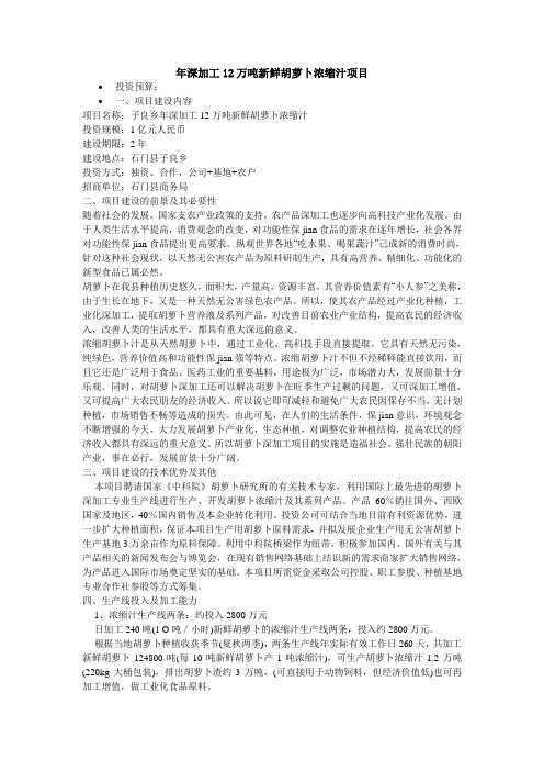 年深加工12万吨新鲜胡萝卜浓缩汁项目