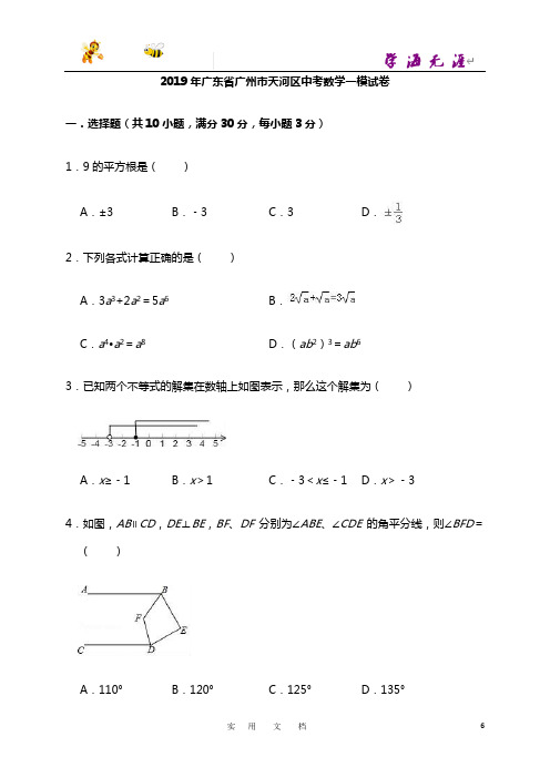 2019年广东省广州市天河区中考数学一模试卷(含答案解析)