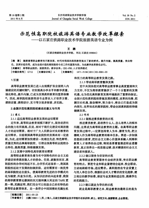 示范性高职院校旅游英语专业教学改革探索——以石家庄铁路职业技术学院旅游英语专业为例