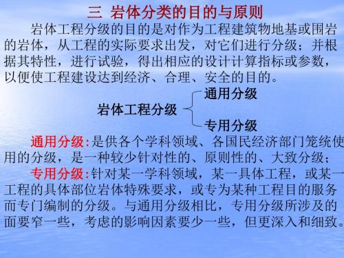 工程地质学-第三章 岩体的工程地质性质与岩体分类-2-岩体分类