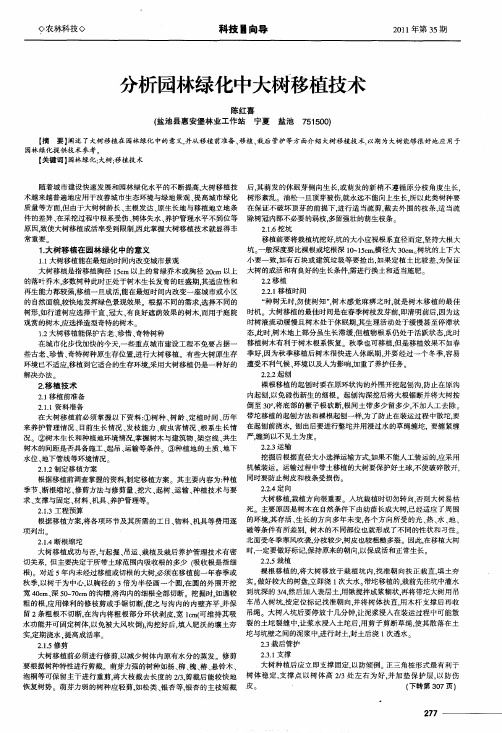 分析园林绿化中大树移植技术