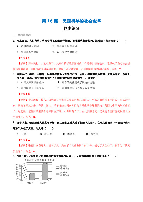 第16课 民国初年的社会变革(解析版)