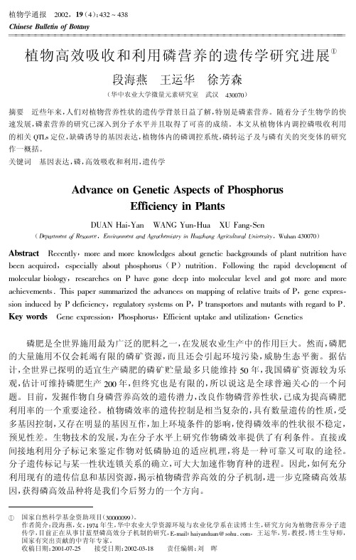 植物高效吸收和利用磷营养的遗传学研究进展