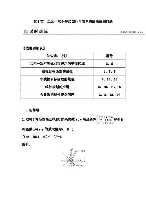 第3节 二元一次不等式(组)与简单的线性规划问题