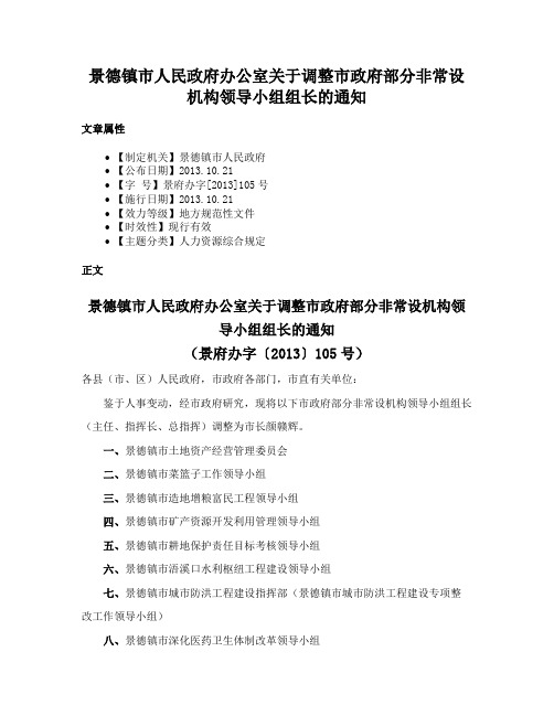 景德镇市人民政府办公室关于调整市政府部分非常设机构领导小组组长的通知