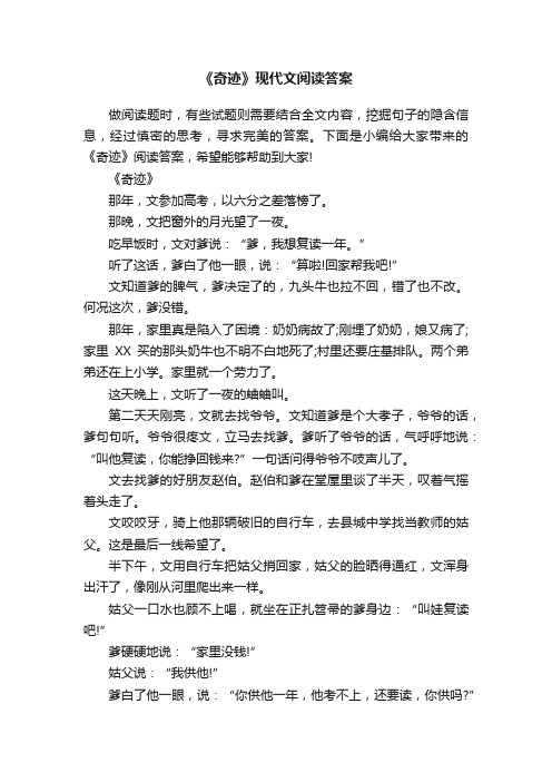 《奇迹》现代文阅读答案