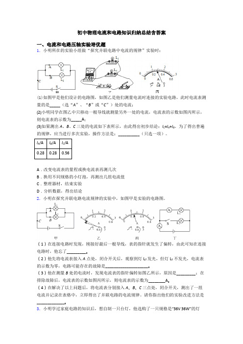 初中物理电流和电路知识归纳总结含答案