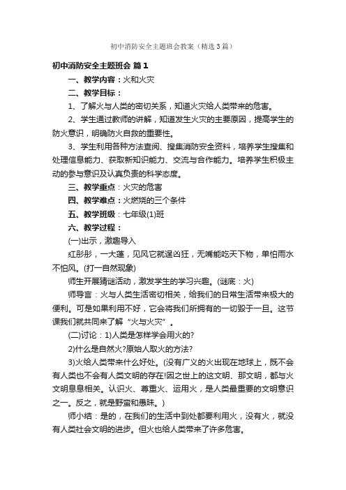 初中消防安全主题班会教案（精选3篇）