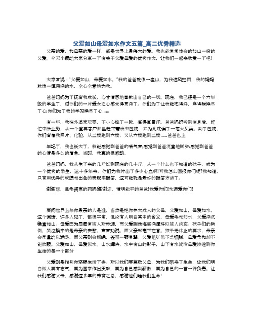 父爱如山母爱如水作文五篇_高二优秀精选