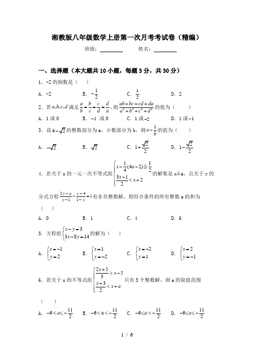 湘教版八年级数学上册第一次月考考试卷(精编)