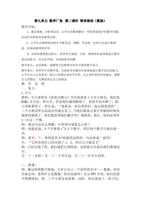 人教版新课标二下第九单元数学广角--推理第二课时例2(数独)教案