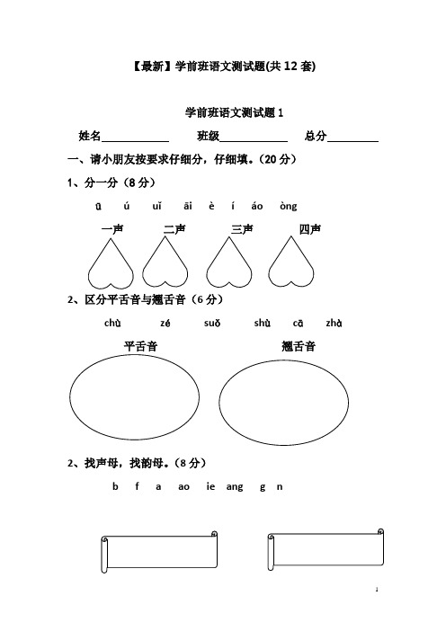 【最新】幼小衔接语文测试题(共12套)