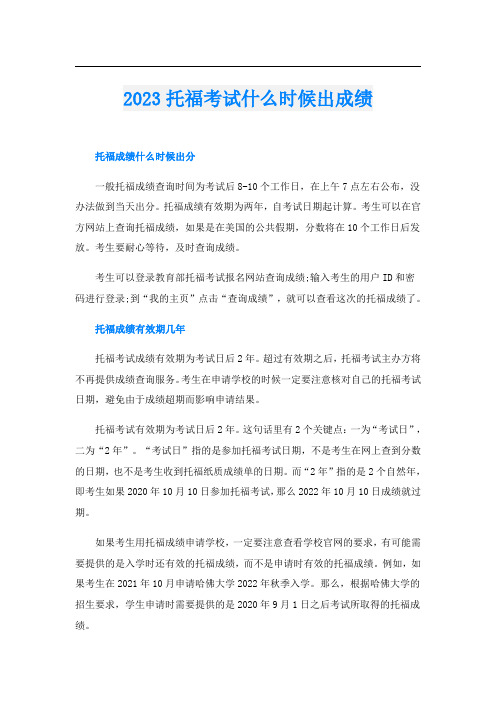 2023托福考试什么时候出成绩