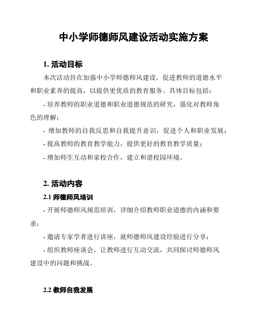 中小学师德师风建设活动实施方案