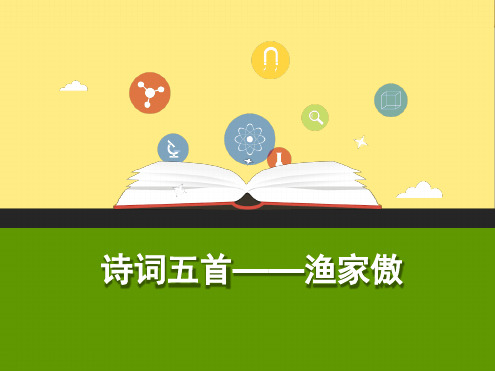 八年级上册人教部编版语文课件第24课诗词五首渔家傲课件共28张