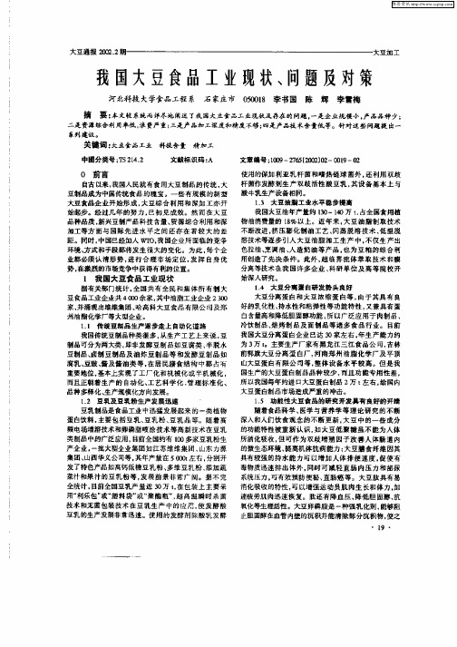 我国大豆食品工业现状、问题及对策