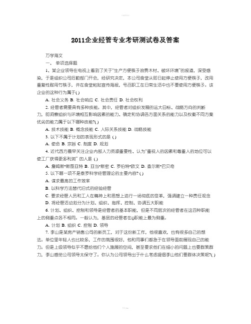 企业管理专业考研测试题及答案