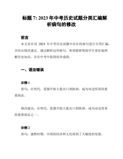 标题7: 2023年中考历史试题分类汇编解析病句的修改