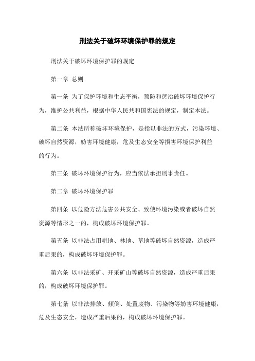 刑法关于破坏环境保护罪的规定