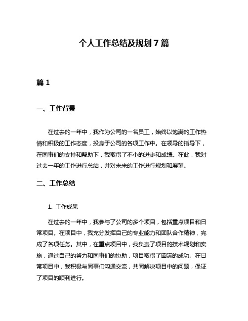 个人工作总结及规划7篇