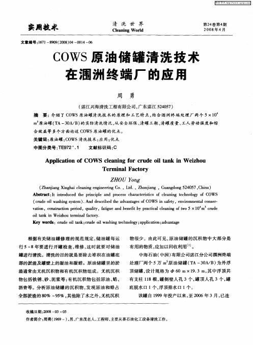 COWS原油储罐清洗技术在涠洲终端厂的应用