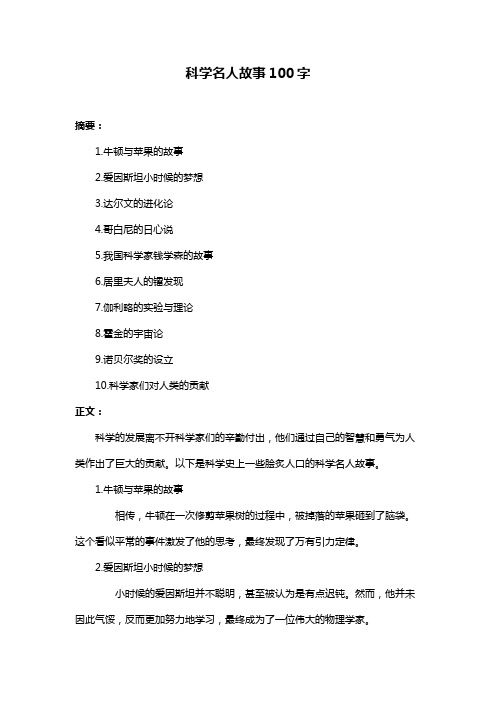 科学名人故事100字