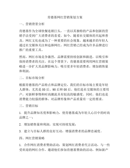 肯德基网红营销策划方案