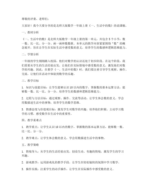 北师大版数学一年级上册《一、生活中的数》说课稿