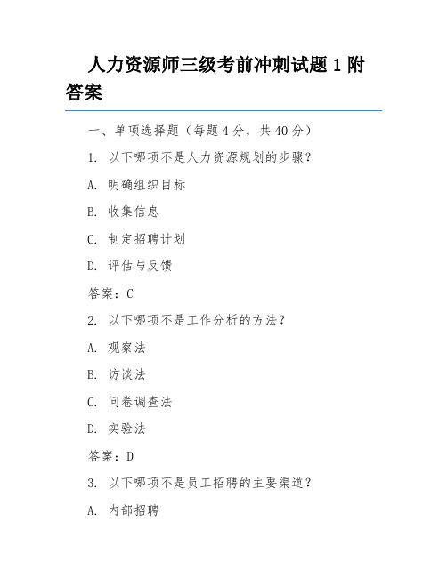 人力资源师三级考前冲刺试题1附答案