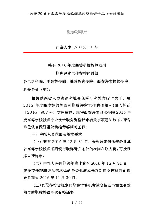 关于2016年度高等学校教师系列职称评审工作安排通知